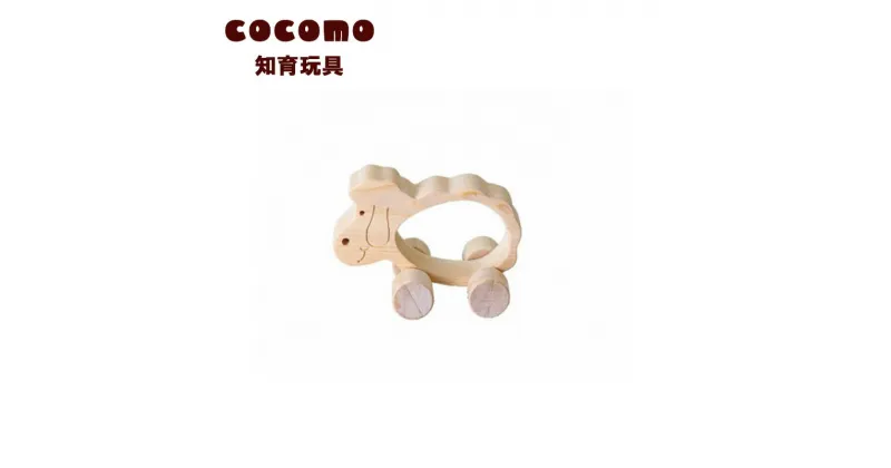 【ふるさと納税】cocomo アニマル＆カー ひつじ　【07214-0149】 木工 木製 知育 玩具 おもちゃ 車輪付き ひのき ぬくもり 動物 乗り物 子供 子ども 送料無料 福島県 本宮市 株式会社光大