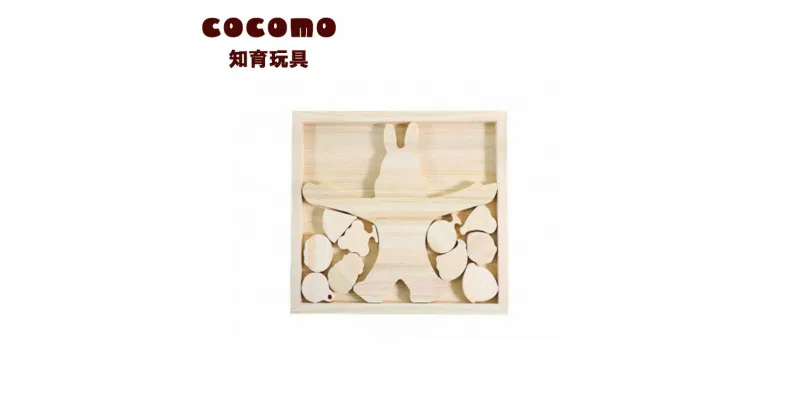 【ふるさと納税】cocomo バランスブロック うさぎ　【07214-0154】 木工 木製 知育 玩具 おもちゃ パズル 積み木 ひのき ぬくもり 動物 乗り物 子供 子ども 送料無料 福島県 本宮市 株式会社光大