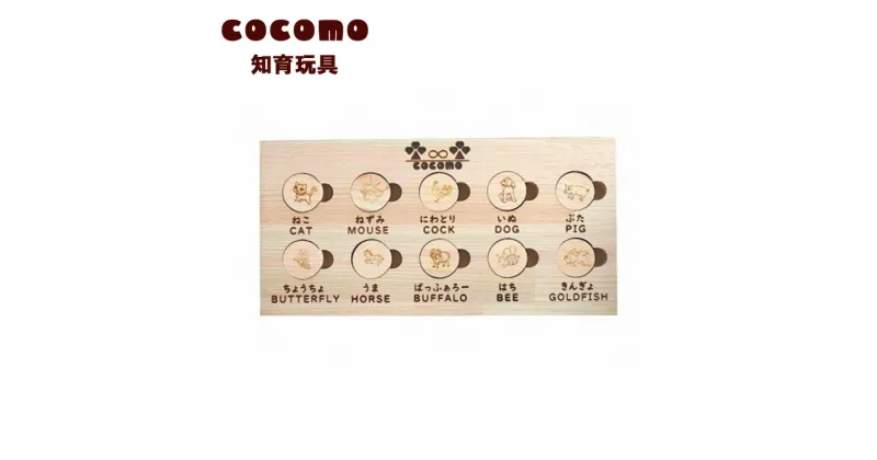 【ふるさと納税】cocomo 神経衰弱 動物　【07214-0156】 木工 木製 知育 玩具 おもちゃ パズル 片付け ひのき ぬくもり 動物 乗り物 子供 子ども 送料無料 福島県 本宮市 株式会社光大