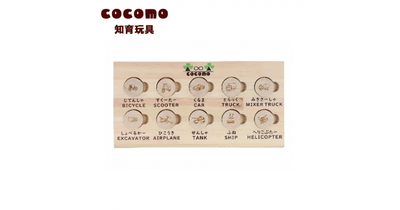 【ふるさと納税】cocomo 神経衰弱 乗り物　【07214-0157】 木工 木製 知育 玩具 おもちゃ パズル 片付け ひのき ぬくもり 動物 乗り物 子供 子ども 送料無料 福島県 本宮市 株式会社光大