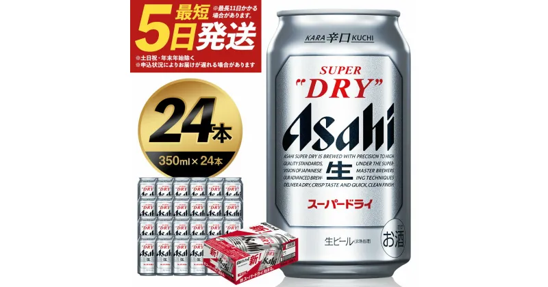 【ふるさと納税】アサヒスーパードライ 350ml×24本 合計8.4L 1ケース アルコール度数5% 缶ビール お酒 ビール アサヒ スーパードライ super dry 24缶 辛口 送料無料 カメイ 本宮市 【07214-0206】