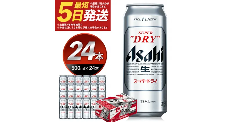 【ふるさと納税】アサヒスーパードライ 500ml×24本 合計12L 1ケース アルコール度数5% 缶ビール お酒 ビール アサヒ スーパードライ super dry 24缶 辛口 送料無料 カメイ 本宮市【07214-0207】