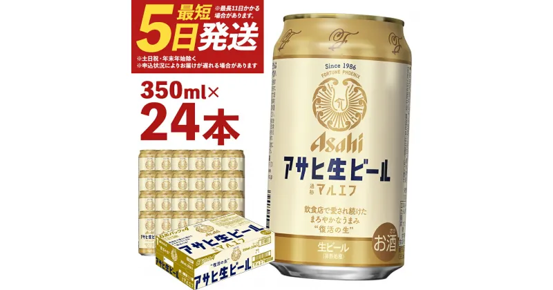 【ふるさと納税】アサヒ生ビール 350ml×24本 合計8.4L 1ケース アルコール度数4.5% 缶ビール お酒 ビール アサヒ 生ビール マルエフ 送料無料 本宮市【07214-0208】