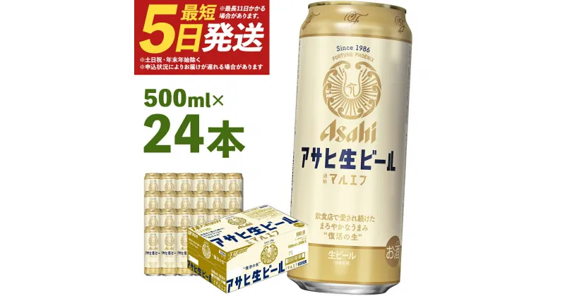 【ふるさと納税】アサヒ生ビール 500ml×24本 合計12L 1ケース アルコール度数4.5% 缶ビール お酒 ビール アサヒ 生ビール マルエフ 送料無料 本宮市 【07214-0209】