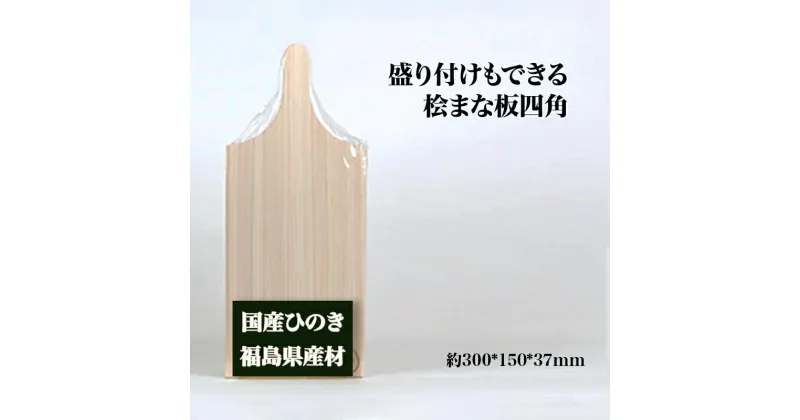 【ふるさと納税】盛り付けもできる桧まな板　四角　【07214-0158】 木工 木製 自立式 ひのき ぬくもり 送料無料 福島県 本宮市 株式会社光大