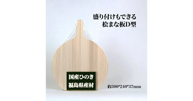 【ふるさと納税】盛り付けもできる桧まな板　四角　D型　【07214-0159】 木工 木製 自立式 ひのき ぬくもり 送料無料 福島県 本宮市 株式会社光大