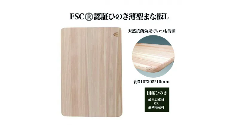 【ふるさと納税】FSC（R）　認証ひのき薄型まな板L　【07214-0162】 木工 木製 ひのき ぬくもり 送料無料 福島県 本宮市 株式会社光大