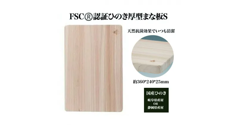 【ふるさと納税】FSC（R）　認証ひのき厚型まな板S　【07214-0163】 木工 木製 ひのき ぬくもり 送料無料 福島県 本宮市 株式会社光大