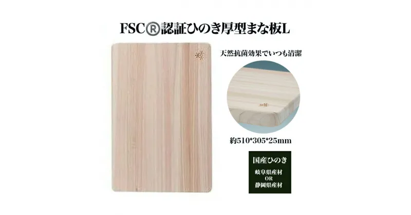 【ふるさと納税】FSC（R）　認証ひのき厚型まな板L　【07214-0165】 木工 木製 ひのき ぬくもり 送料無料 福島県 本宮市 株式会社光大