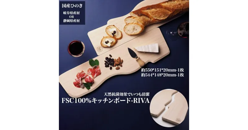 【ふるさと納税】FSC100% キッチンボード　RIVA　【07214-0166】 まな板 まないた 木工 木製 ひのき ぬくもり 送料無料 福島県 本宮市 株式会社光大