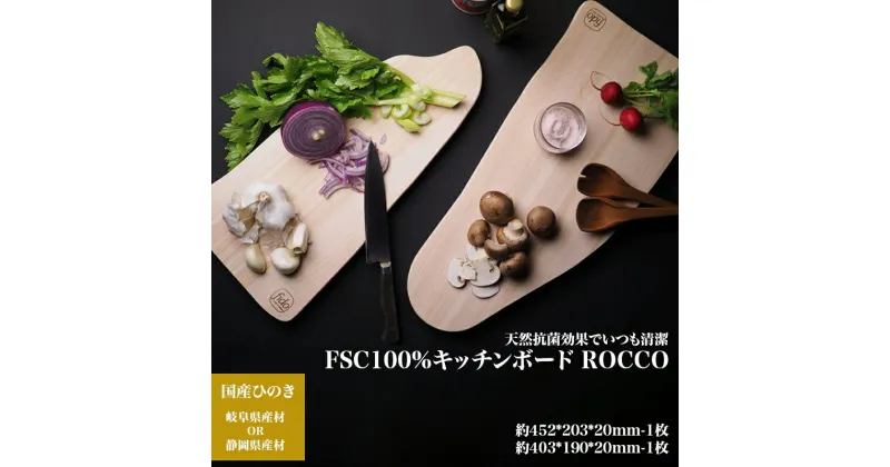 【ふるさと納税】FSC100% キッチンボード　ROCCO　【07214-0167】 まな板 まないた 木工 木製 ひのき ぬくもり 送料無料 福島県 本宮市 株式会社光大