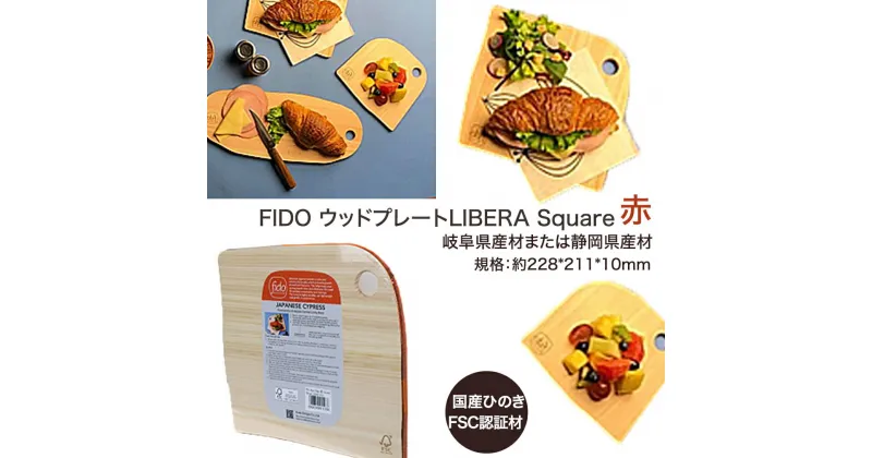 【ふるさと納税】FIDO WP Square(赤)　【07214-0170】 ウッドプレート まな板 まないた 木工 木製 ひのき ぬくもり 送料無料 福島県 本宮市 株式会社光大