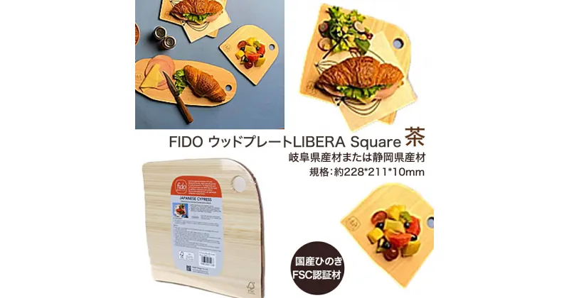 【ふるさと納税】FIDO WP Square(茶)　【07214-0171】 ウッドプレート まな板 まないた 木工 木製 ひのき ぬくもり 送料無料 福島県 本宮市 株式会社光大