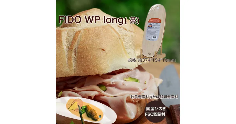 【ふるさと納税】FIDO WP Long(茶)　【07214-0173】 ウッドプレート まな板 まないた 木工 木製 ひのき ぬくもり 送料無料 福島県 本宮市 株式会社光大