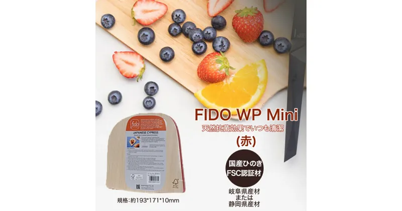 【ふるさと納税】FIDO WP Mini(赤)　【07214-0174】 ウッドプレート まな板 まないた 木工 木製 ひのき ぬくもり 送料無料 福島県 本宮市 株式会社光大