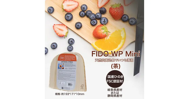 【ふるさと納税】FIDO WP Mini(茶)　【07214-0175】 ウッドプレート まな板 まないた 木工 木製 ひのき ぬくもり 送料無料 福島県 本宮市 株式会社光大