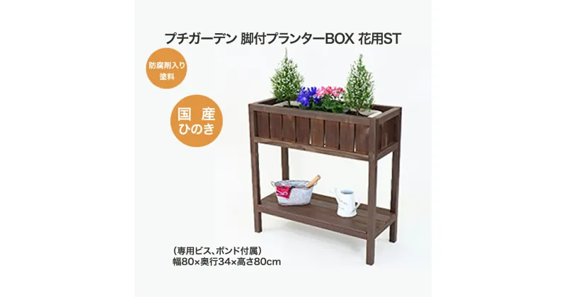 【ふるさと納税】PG脚付プランターボックス(花用)ST　【07214-0179】 木工 木製 ひのき ぬくもり 送料無料 福島県 本宮市 株式会社光大