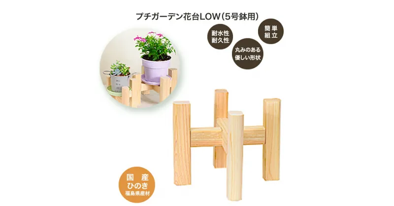 【ふるさと納税】PG花台LOW(5号鉢用)　【07214-0182】 木工 木製 ひのき ぬくもり 送料無料 福島県 本宮市 株式会社光大