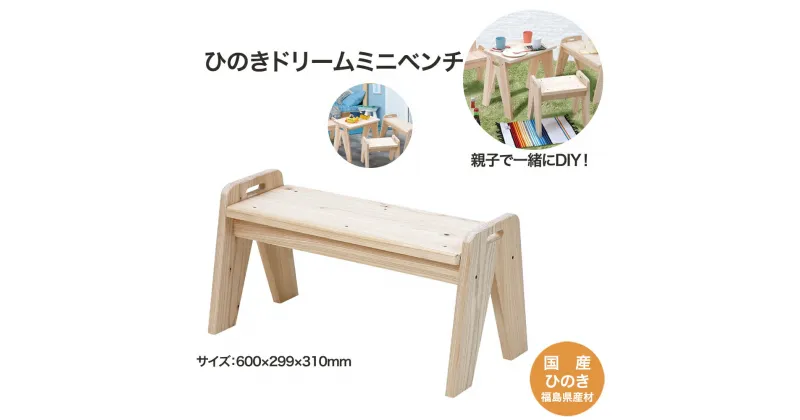 【ふるさと納税】ひのきドリームミニベンチ　【07214-0187】 木工 木製 ひのき ぬくもり 送料無料 福島県 本宮市 株式会社光大