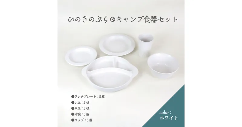 【ふるさと納税】ひのきのぷら（R）キャンプ食器セット　【07214-0190】 キャンプセット 皿 プレート ランチプレート 小皿 汁椀 キャンプ 送料無料 福島県 本宮市 株式会社光大