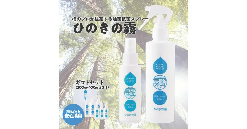 【ふるさと納税】ひのきの霧100ml×3、200ml×3　【07214-0191】 除菌 抗菌 消臭 スプレー 自然由来成分 ひのき ヒノキ 檜 桧 送料無料 福島県 本宮市 株式会社光大