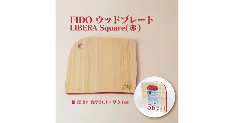 【ふるさと納税】FIDO WP Square(赤) 5枚セット　【07214-0195】 ウッドプレート まな板 まないた 木工 木製 ひのき ぬくもり 送料無料 福島県 本宮市 株式会社光大