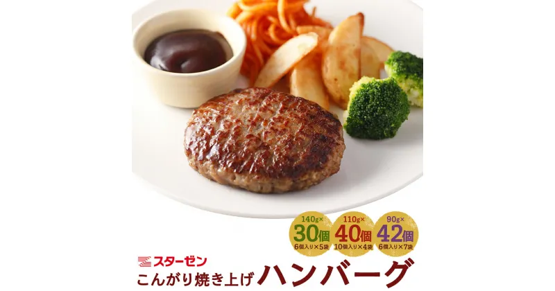 【ふるさと納税】選べる こんがり焼き上げハンバーグ 合計30個・40個・42個 140g/110g/90g 選べる ハンバーグ 惣菜 おかず 小分け スターゼン 冷凍 送料無料