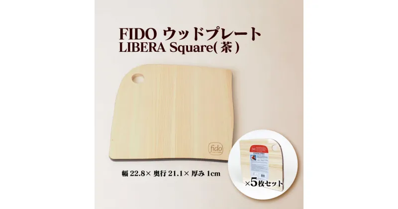 【ふるさと納税】FIDO WP Square(茶) 5枚セット　【07214-0196】 ウッドプレート まな板 まないた 木工 木製 ひのき ぬくもり 送料無料 福島県 本宮市 株式会社光大