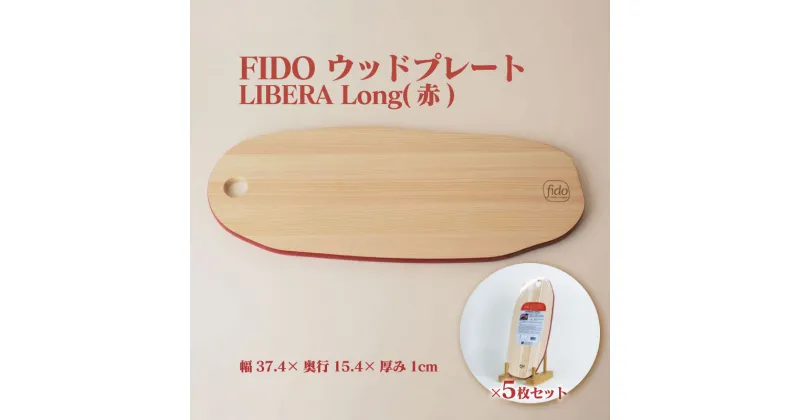 【ふるさと納税】FIDO WP Long(赤) 5枚セット　【07214-0197】 ウッドプレート まな板 まないた 木工 木製 ひのき ぬくもり 送料無料 福島県 本宮市 株式会社光大