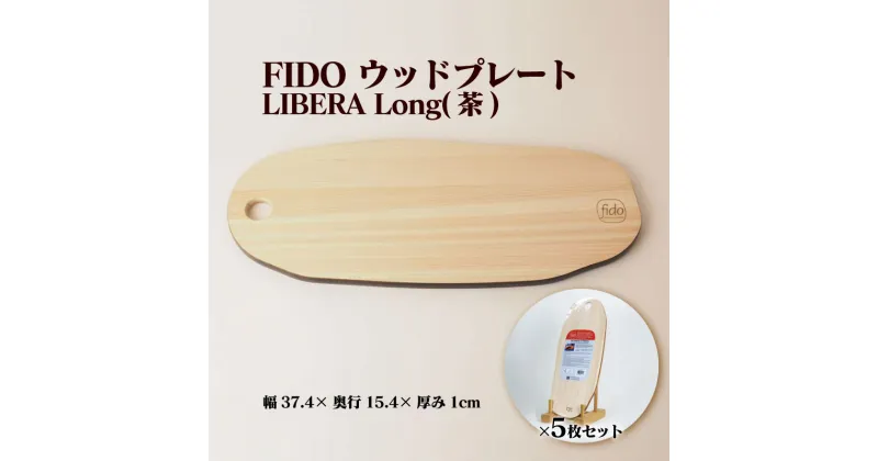 【ふるさと納税】FIDO WP Long(茶) 5枚セット　【07214-0198】 ウッドプレート まな板 まないた 木工 木製 ひのき ぬくもり 送料無料 福島県 本宮市 株式会社光大