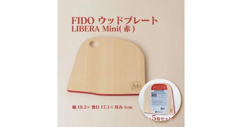 【ふるさと納税】FIDO WP Mini(赤) 5枚セット　【07214-0199】 ウッドプレート まな板 まないた 木工 木製 ひのき ぬくもり 送料無料 福島県 本宮市 株式会社光大