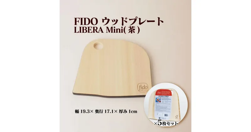 【ふるさと納税】FIDO WP Mini(茶) 5枚セット　【07214-0200】 ウッドプレート まな板 まないた 木工 木製 ひのき ぬくもり 送料無料 福島県 本宮市 株式会社光大