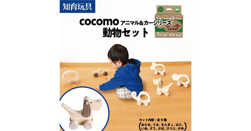 【ふるさと納税】cocomo アニマル＆カー 動物セット　【07214-0201】 木工 木製 知育 玩具 おもちゃ 車輪付き ひのき ぬくもり 動物 乗り物 子供 子ども 送料無料 福島県 本宮市 株式会社光大