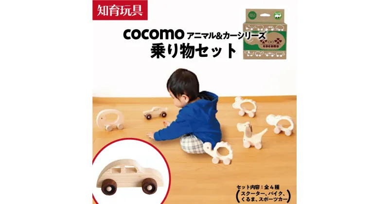 【ふるさと納税】cocomo アニマル＆カー乗り物セット　【07214-0202】 木工 木製 知育 玩具 おもちゃ 車輪付き ひのき ぬくもり 動物 乗り物 子供 子ども 送料無料 福島県 本宮市 株式会社光大