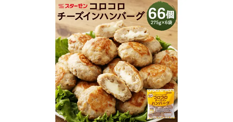 【ふるさと納税】5種のコロコロチーズインハンバーグ 合計66個 275g×6袋 チーズインハンバーグ 一口サイズ ハンバーグ 惣菜 おかず 小分け スターゼン 冷凍 送料無料