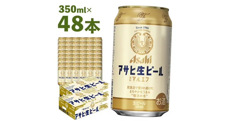 【ふるさと納税】アサヒ生ビール 350ml×24本×2ケース 48本 合計16.8L アルコール度数4.5% 缶ビール お酒 ビール アサヒ 生ビール マルエフ 送料無料 本宮市【07214-0228】