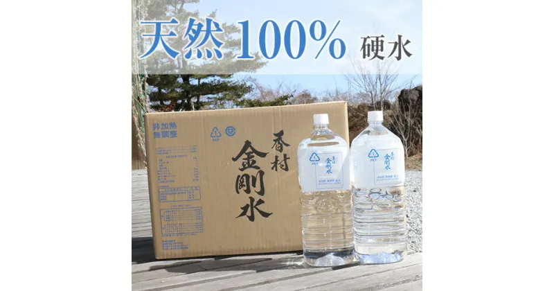 【ふるさと納税】No.095 【2L×10本】　香村金剛水　1ケース ／ お水 天然水 硬水 ウォーター 送料無料 福島県