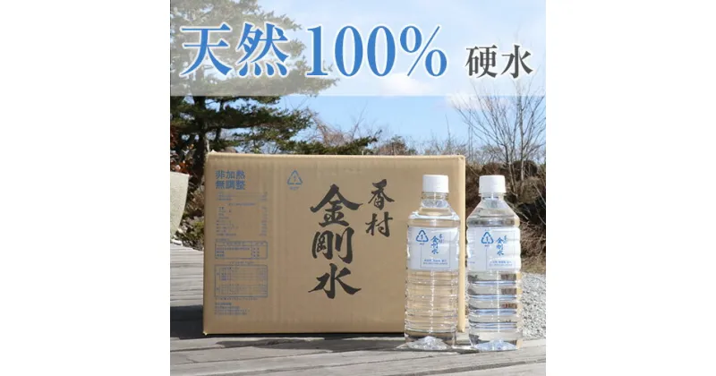 【ふるさと納税】No.101 【500ml×20本】　香村金剛水　1ケース ／ お水 硬水 ウォーター 天然水 送料無料 福島県