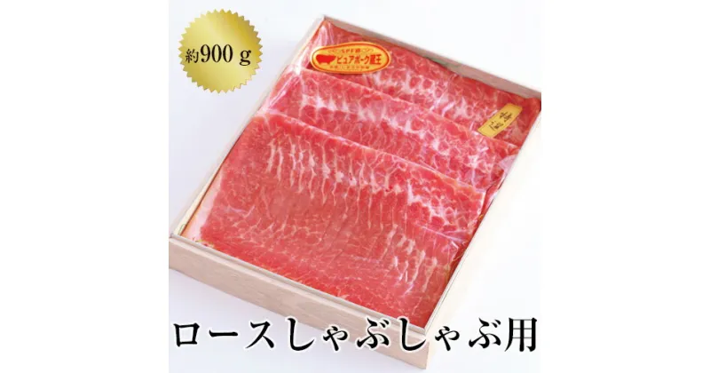 【ふるさと納税】No.130 ロースしゃぶしゃぶ用 ／ お肉 豚肉 送料無料 福島県 特産品