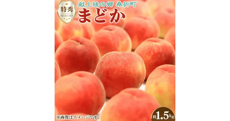 【ふるさと納税】No.137 もも（まどか）特秀　1.5kg　桑折町産　JAふくしま未来　桃 ／ モモ 果物 フルーツ 送料無料 福島県 特産品