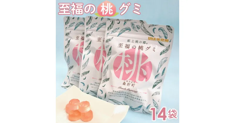 【ふるさと納税】No.145 「至福の桃グミ」14袋 ／ お菓子 もも モモ あかつき コラーゲン とろける 送料無料 福島県 特産品