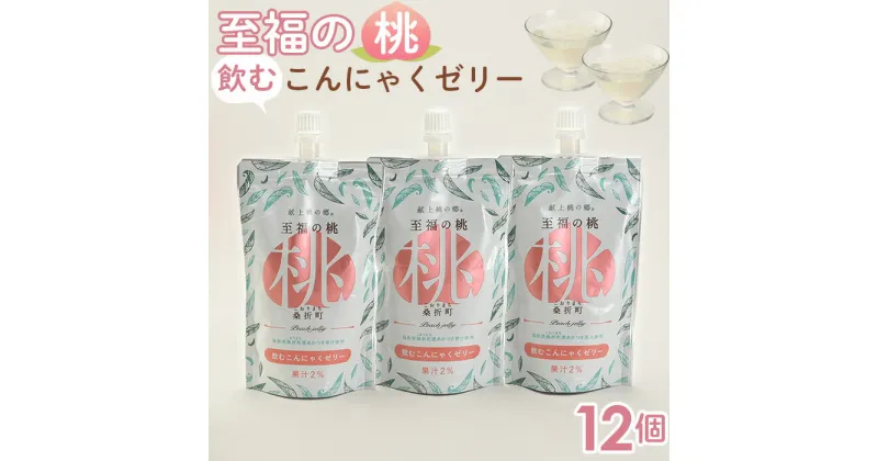 【ふるさと納税】No.146 「至福の桃　こんにゃくゼリー」12個 ／ 冷菓 もも モモ あかつき 食物繊維 コラーゲン ヒアルロン酸 プルプル 送料無料 福島県 特産品