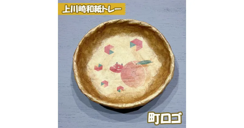 【ふるさと納税】No.160 上川崎和紙トレー（町ロゴ） ／ コラボ オリジナル 送料無料 福島県