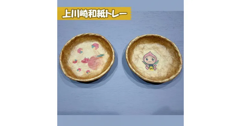 【ふるさと納税】No.164 上川崎和紙トレー set（1set） ／ コラボ オリジナル 送料無料 福島県