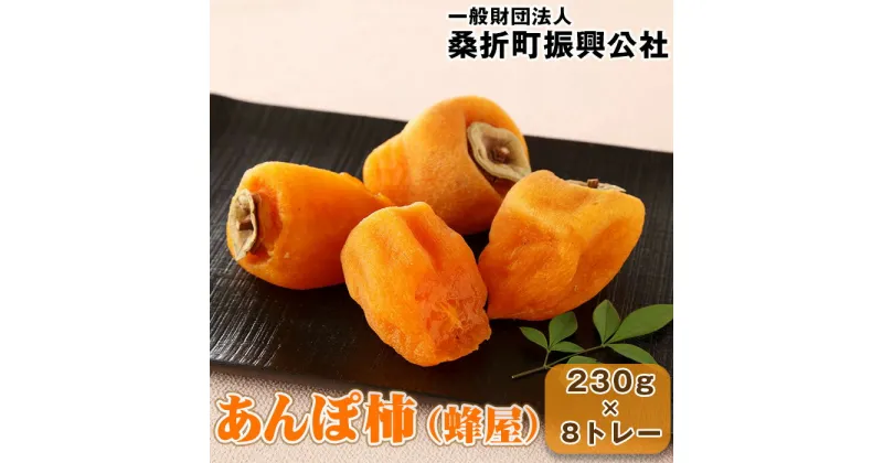 【ふるさと納税】No.189 あんぽ柿（蜂屋）約230g×8トレー ／ 健康果実 甘み 食物繊維 ビタミン 送料無料 福島県 特産品