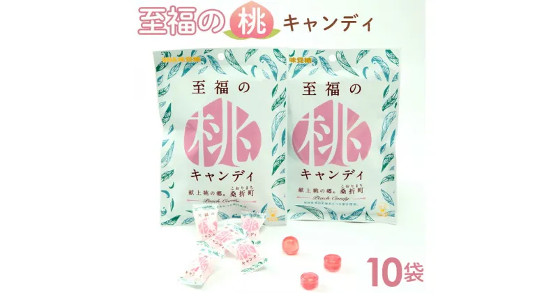 【ふるさと納税】No.201 至福の桃キャンディ10袋 ／ お菓子 もも モモ あかつき 共同開発商品 ジューシー 送料無料 福島県 特産品