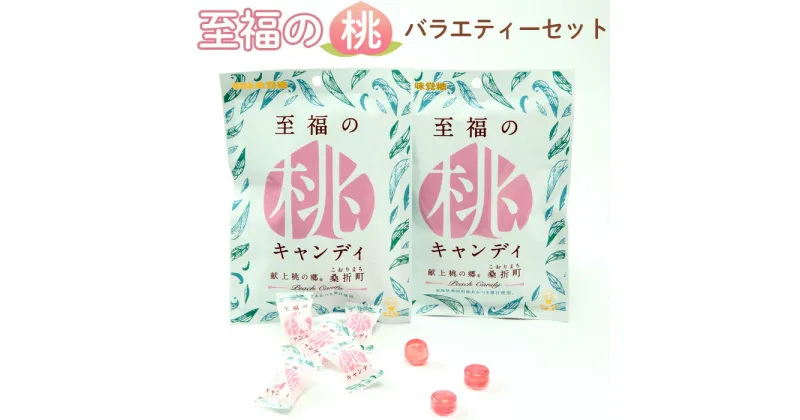 【ふるさと納税】No.203 至福の桃バラエティーセット ／ お菓子 もも モモ 蒟蒻 ゼリー グミ 共同開発商品 ジューシー 送料無料 福島県 特産品