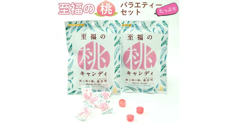 【ふるさと納税】No.205 至福の桃バラエティー「たっぷり」セット ／ お菓子 もも モモ 蒟蒻 ゼリー グミ 共同開発商品 ジューシー 送料無料 福島県 特産品