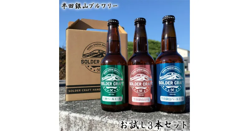 【ふるさと納税】No.207 半田銀山ブルワリー　お試し3本セット　330ml×3本 ／ お酒 クラフトビール ペールエール りんご 王林 ホップ 送料無料 福島県 特産品