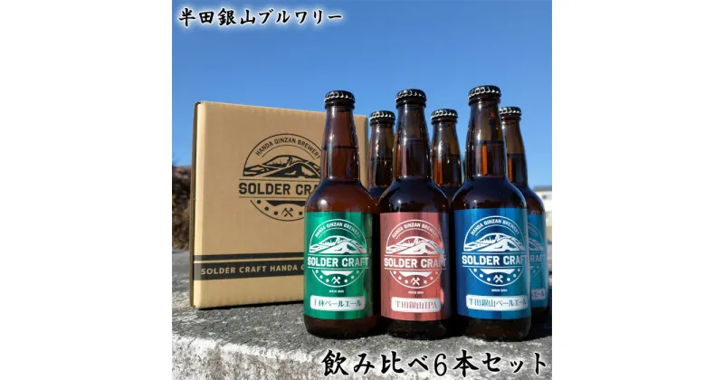 【ふるさと納税】No.208 半田銀山ブルワリー　飲み比べ6本セット　330ml×6本 ／ お酒 クラフトビール ペールエール りんご 王林 ホップ 送料無料 福島県 特産品